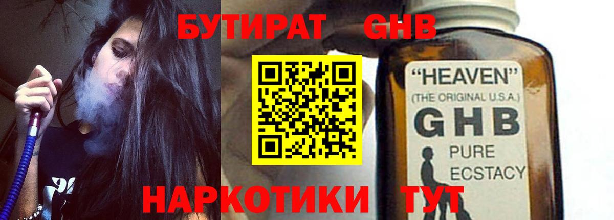 БУТИРАТ оксибутират  Вход с VPN  Усолье-Сибирское 